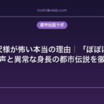 八尺様が怖い本当の理由｜「ぽぽぽ」という声と異常な身長の都市伝説を徹底解説