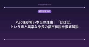 八尺様が怖い本当の理由|「ぽぽぽ」という声と異常な身長の都市伝説を徹底解説