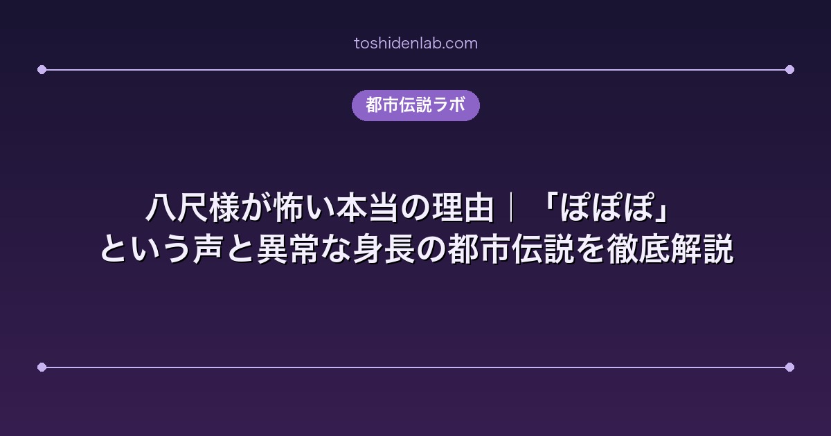 八尺様が怖い本当の理由｜「ぽぽぽ」という声と異常な身長の都市伝説を徹底解説