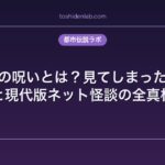 赤い部屋の呪いとは？見てしまった人の末路と現代版ネット怪談の全真相