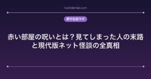 赤い部屋の呪いとは？見てしまった人の末路と現代版ネット怪談の全真相