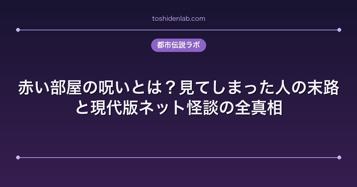 赤い部屋の呪いとは？見てしまった人の末路と現代版ネット怪談の全真相