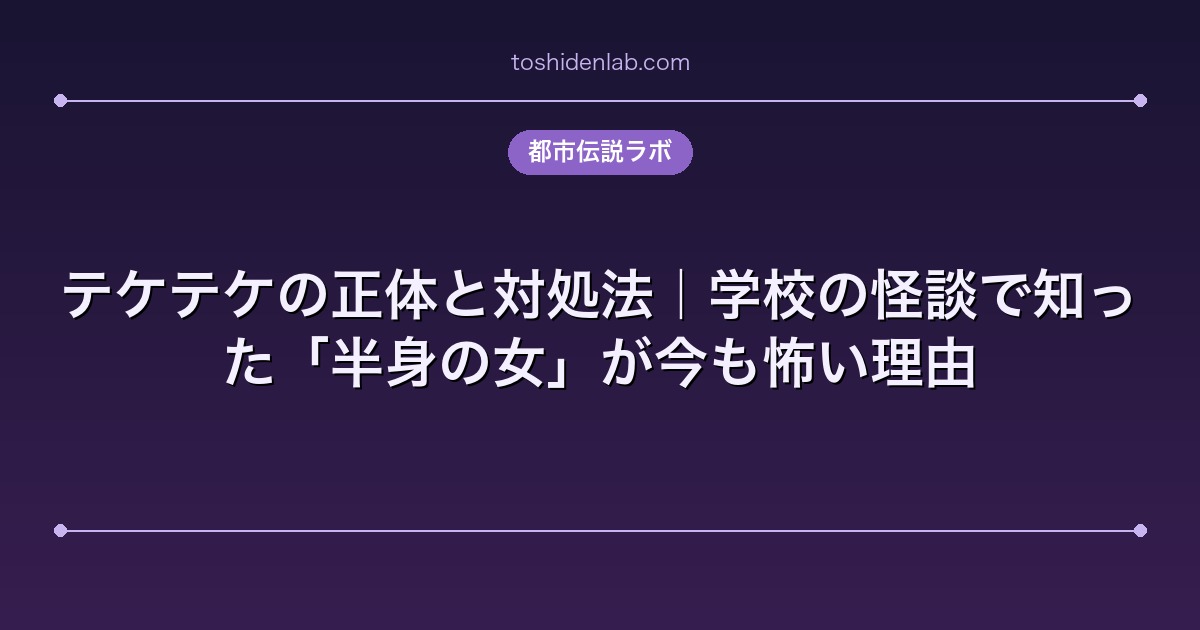 テケテケの正体と対処法|学校の怪談で知った「半身の女」が今も怖い理由