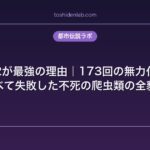 SCP-682が最強の理由｜173回の無力化実験がすべて失敗した不死の爬虫類の全貌