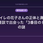 トイレの花子さんの正体と真相｜学校の怪談で出会った「3番目のトイレ」の謎