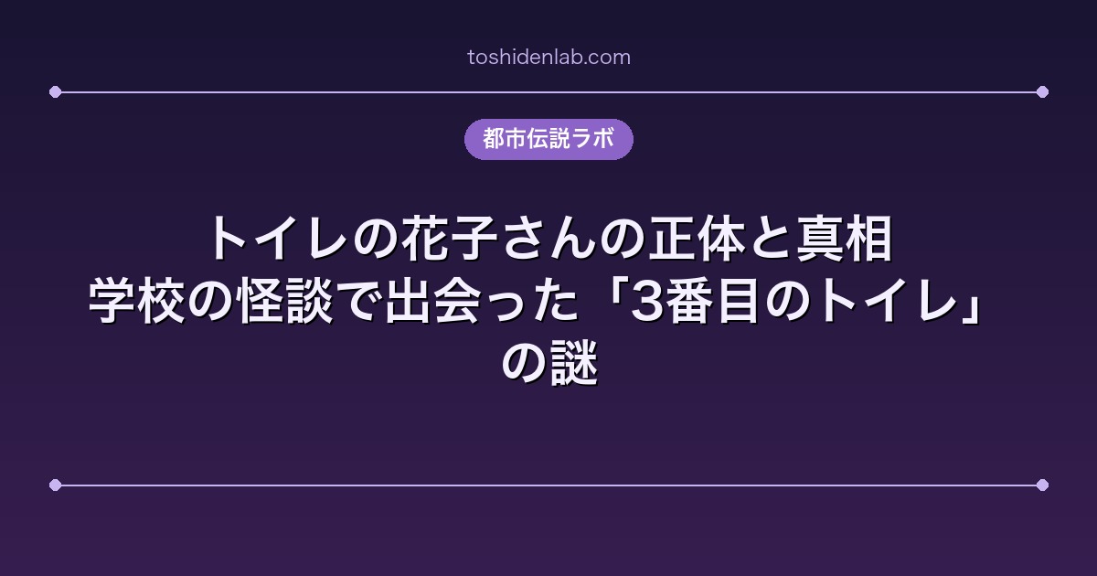 トイレの花子さんの正体と真相|学校の怪談で出会った「3番目のトイレ」の謎