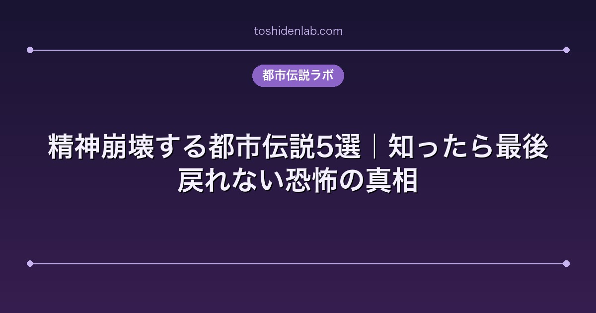 精神崩壊する都市伝説5選｜知ったら最後、戻れない恐怖の真相