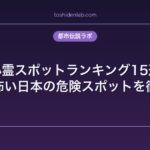 心霊スポットランキング15選｜最強に怖い日本の危険スポットを徹底解説