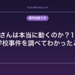 こっくりさんは本当に動くのか？1970年代の学校事件を調べてわかったこと