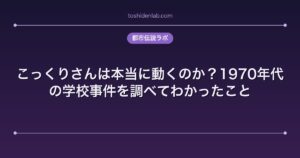 こっくりさんは本当に動くのか?1970年代の学校事件を調べてわかったこと