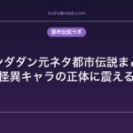 ダンダダン元ネタ都市伝説まとめ｜怪異キャラの正体に震える