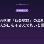 洒落怖『姦姦蛇螺』の真相｜読んだ人が口をそろえて怖いと言う理由