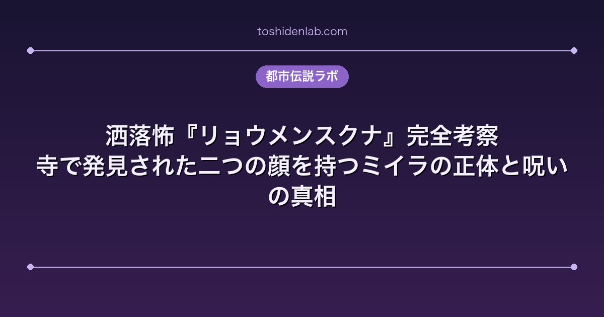 洒落怖『リョウメンスクナ』完全考察|寺で発見された二つの顔を持つミイラの正体と呪いの真相