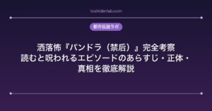 洒落怖『パンドラ（禁后）』完全考察｜読むと呪われるエピソードのあらすじ・正体・真相を徹底解説