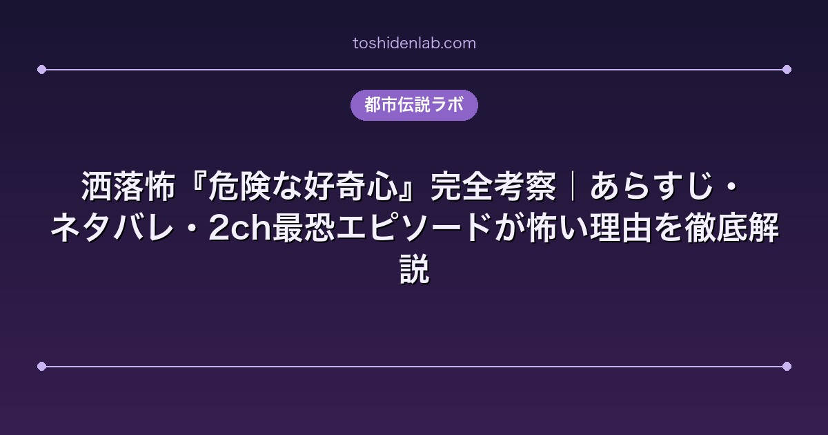 洒落怖『危険な好奇心』完全考察｜あらすじ・ネタバレ・2ch最恐エピソードが怖い理由を徹底解説
