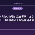 洒落怖『山の牧場』完全考察｜あらすじ・実在の場所・日本最恐の長編怪談の正体を徹底解説