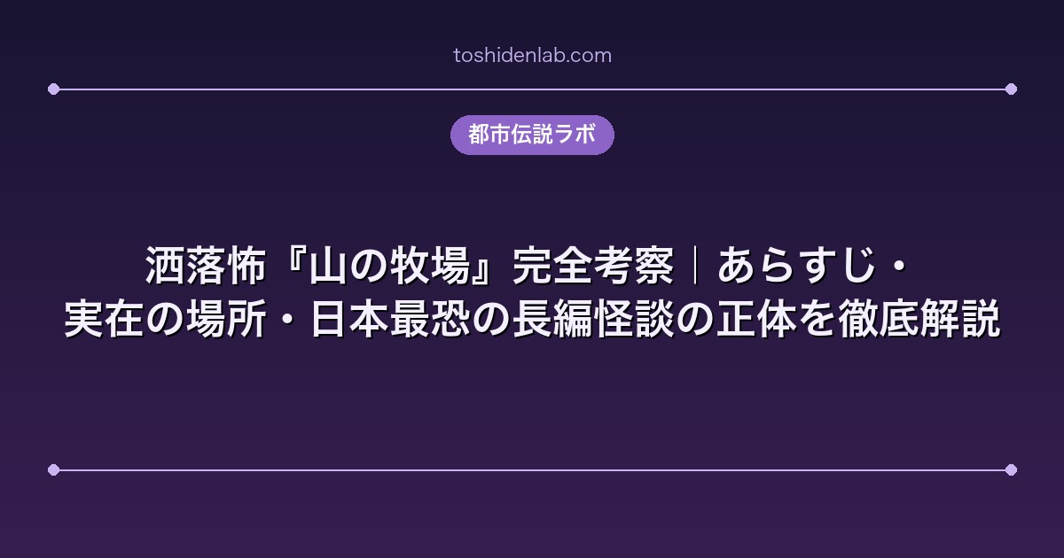 洒落怖『山の牧場』完全考察｜あらすじ・実在の場所・日本最恐の長編怪談の正体を徹底解説