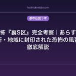 洒落怖『裏S区』完全考察｜あらすじ・実在の場所・地域に封印された恐怖の風習の正体を徹底解説