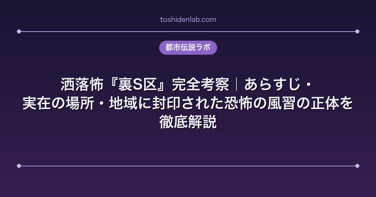 洒落怖『裏S区』完全考察｜あらすじ・実在の場所・地域に封印された恐怖の風習の正体を徹底解説