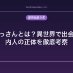 時空のおっさんとは？異世界で出会う謎の案内人の正体を徹底考察