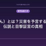 件（くだん）とは？災害を予言する人面牛の伝説と目撃証言の真相