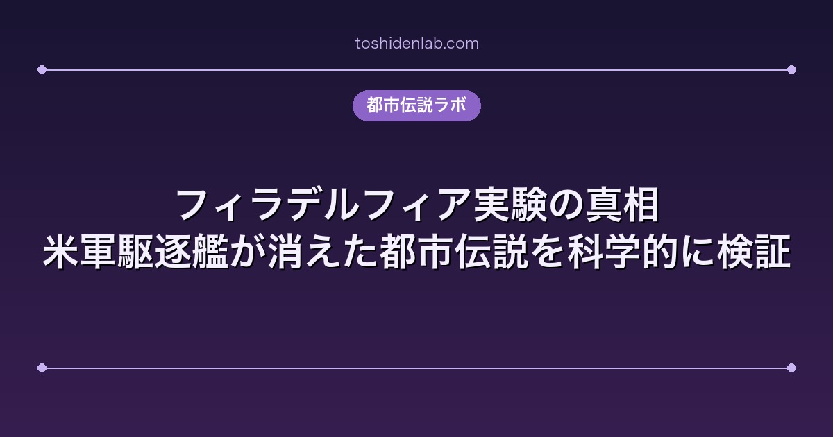 フィラデルフィア実験の真相|米軍駆逐艦が消えた都市伝説を科学的に検証