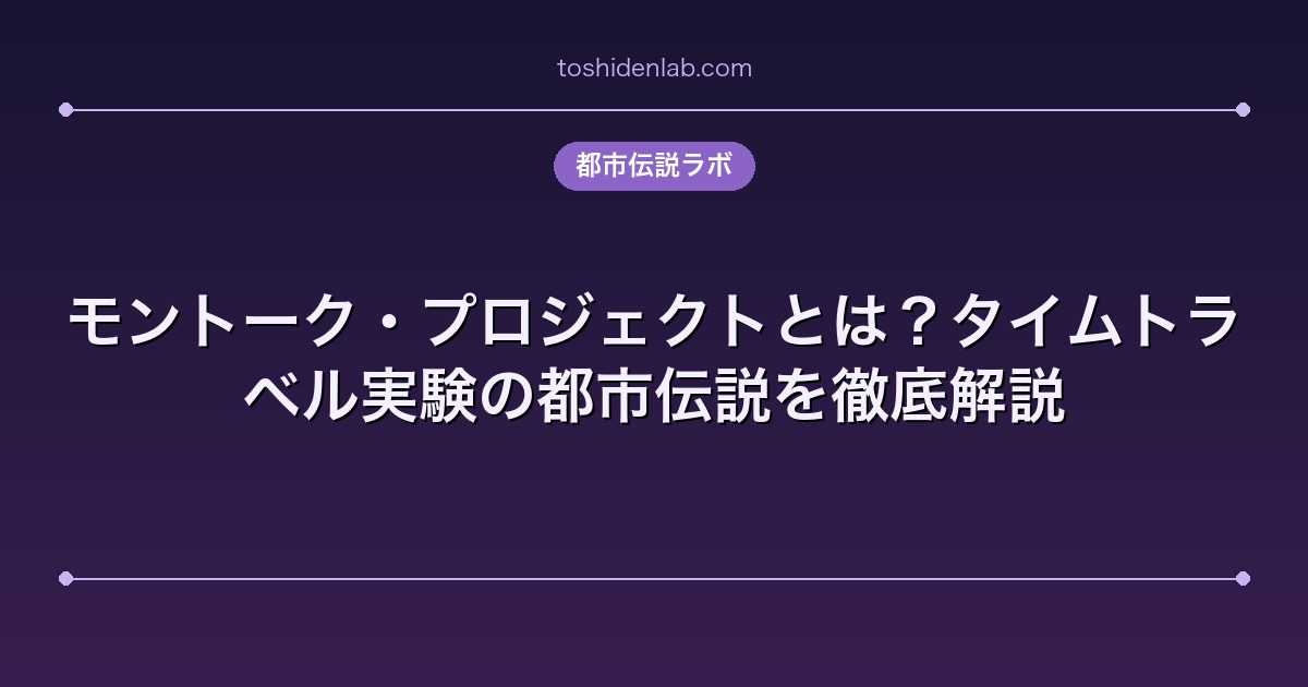 モントーク・プロジェクトとは?タイムトラベル実験の都市伝説を徹底解説