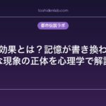 マンデラ効果とは？記憶が書き換わる不思議な現象の正体を心理学で解説