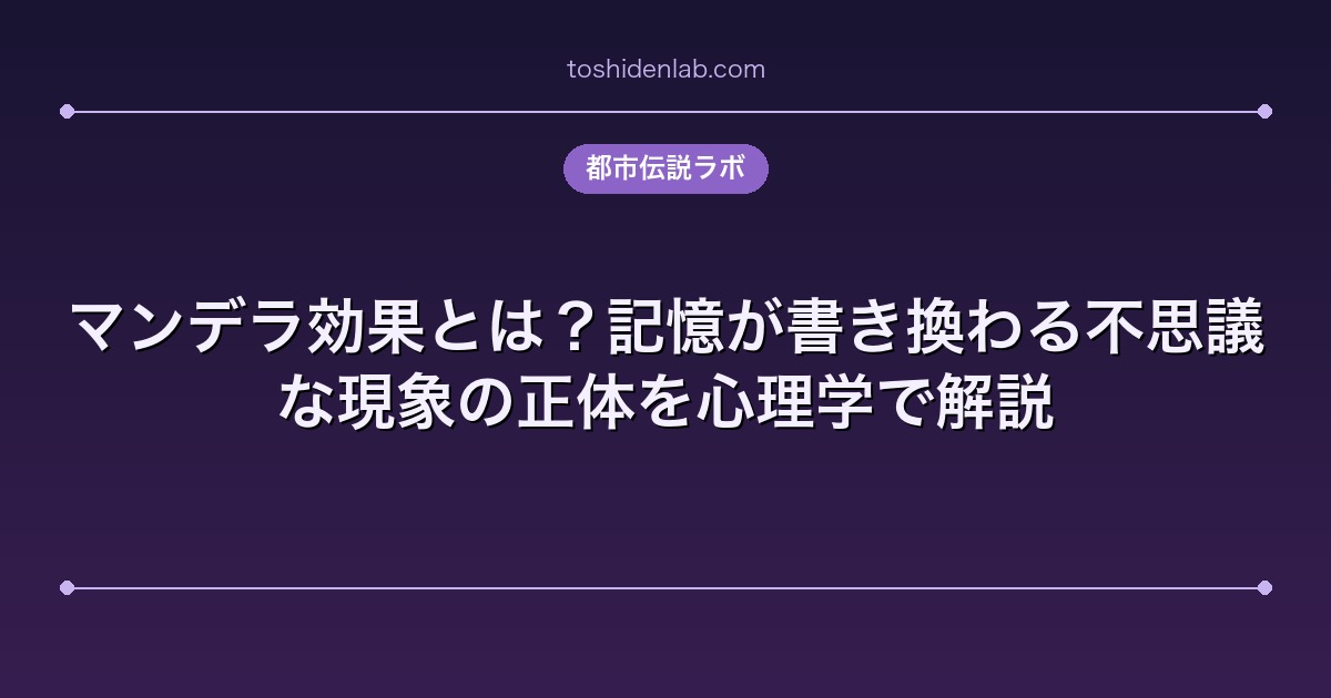 マンデラ効果とは？記憶が書き換わる不思議な現象の正体を心理学で解説