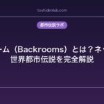 バックルーム（Backrooms）とは？ネット発の異世界都市伝説を完全解説