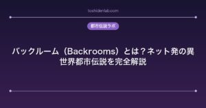 バックルーム（Backrooms）とは？ネット発の異世界都市伝説を完全解説