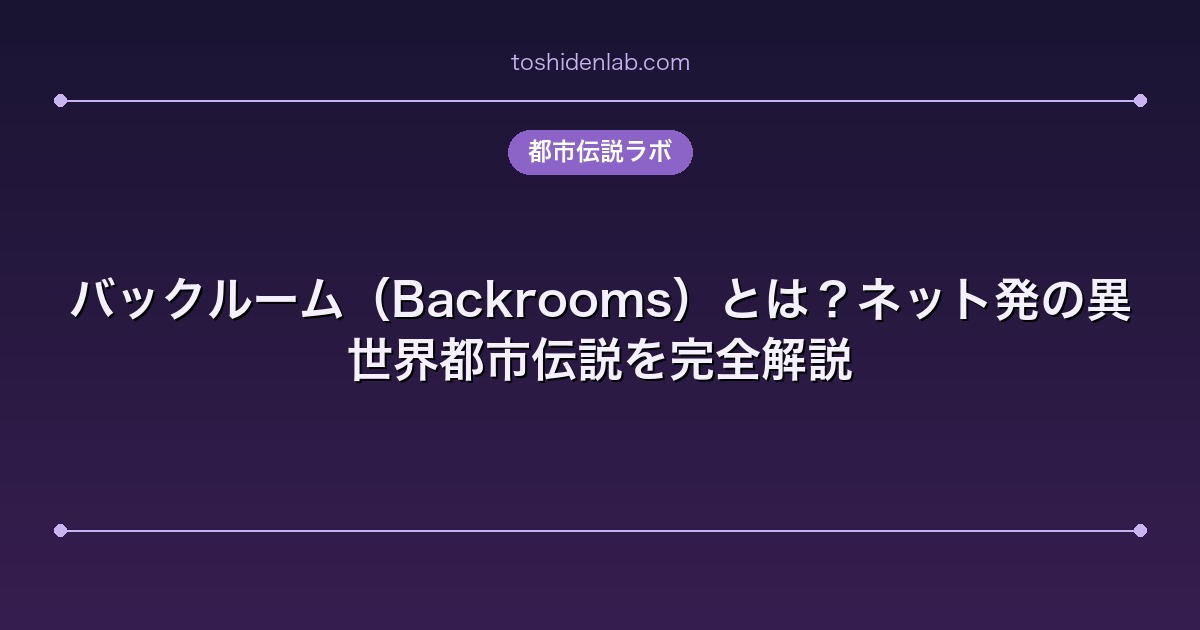 バックルーム(Backrooms)とは?ネット発の異世界都市伝説を完全解説