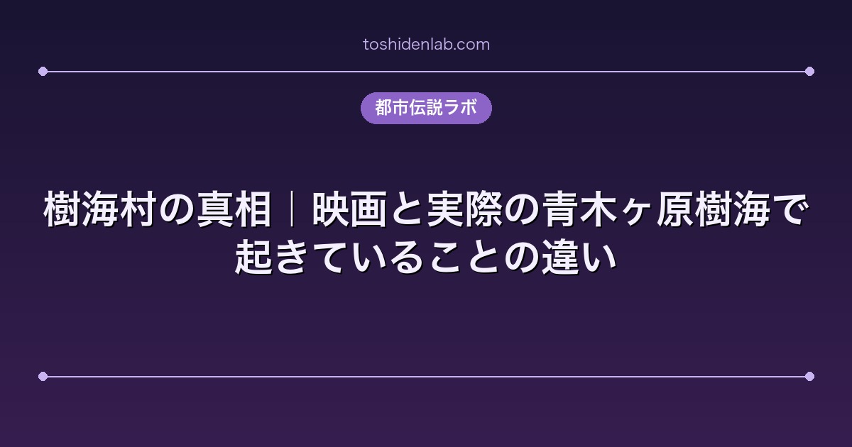 樹海村の真相｜映画と実際の青木ヶ原樹海で起きていることの違い