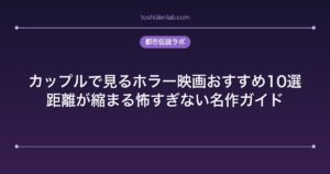 カップルで見るホラー映画おすすめ10選｜距離が縮まる怖すぎない名作ガイド