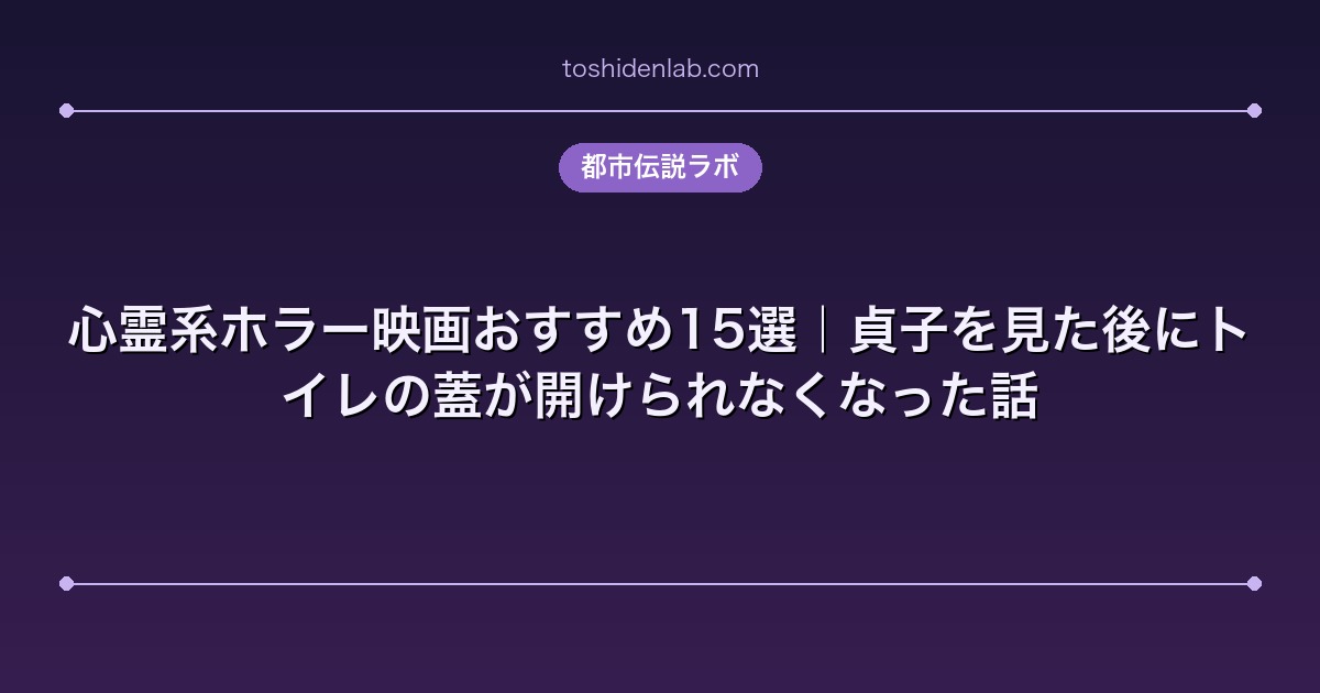 心霊系ホラー映画おすすめ15選|貞子を見た後にトイレの蓋が開けられなくなった話