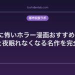 本当に怖いホラー漫画おすすめ25選｜読むと夜眠れなくなる名作を完全網羅