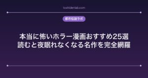 本当に怖いホラー漫画おすすめ25選｜読むと夜眠れなくなる名作を完全網羅