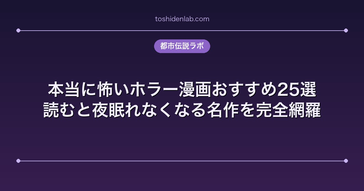 本当に怖いホラー漫画おすすめ25選|読むと夜眠れなくなる名作を完全網羅
