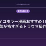 サイコホラー漫画おすすめ15選｜人間の狂気が怖すぎるトラウマ級作品まとめ