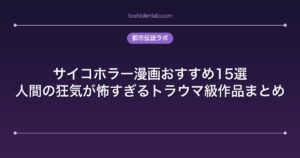 サイコホラー漫画おすすめ15選｜人間の狂気が怖すぎるトラウマ級作品まとめ