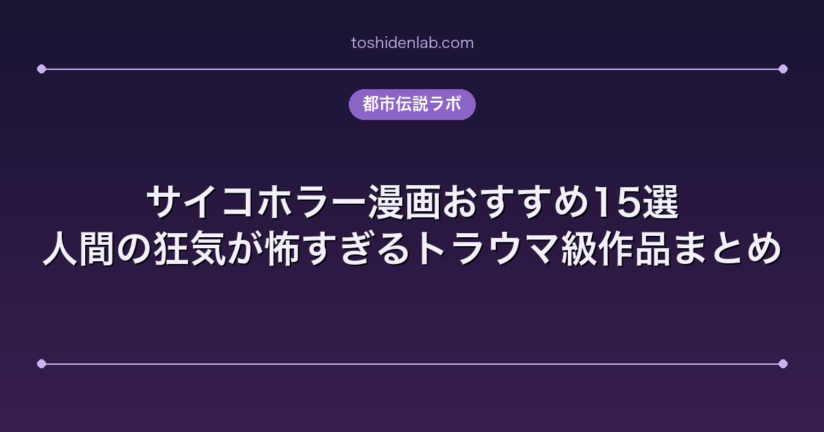 サイコホラー漫画おすすめ15選｜人間の狂気が怖すぎるトラウマ級作品まとめ