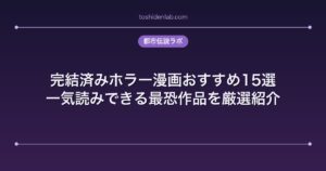 完結済みホラー漫画おすすめ15選｜一気読みできる最恐作品を厳選紹介
