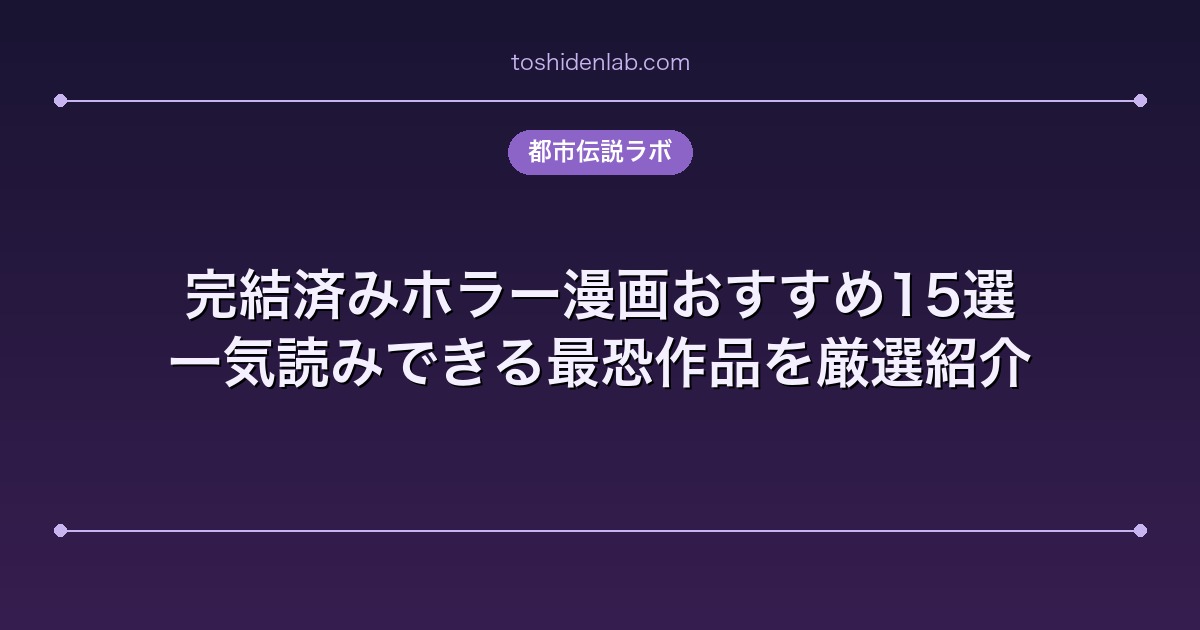 完結済みホラー漫画おすすめ15選|一気読みできる最恐作品を厳選紹介
