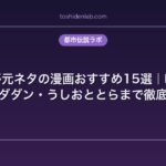 都市伝説が元ネタの漫画おすすめ15選｜呪術廻戦・ダンダダン・うしおととらまで徹底解説