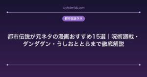 都市伝説が元ネタの漫画おすすめ15選｜呪術廻戦・ダンダダン・うしおととらまで徹底解説