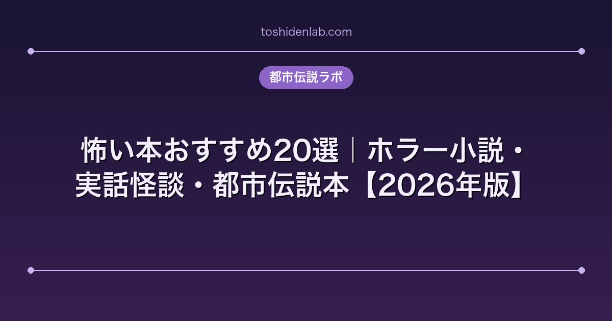 怖い本おすすめ20選｜ホラー小説・実話怪談・都市伝説本【2026年版】