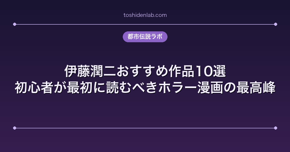 伊藤潤二おすすめ作品10選|初心者が最初に読むべきホラー漫画の最高峰