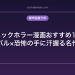 パニックホラー漫画おすすめ15選｜サバイバル×恐怖の手に汗握る名作まとめ