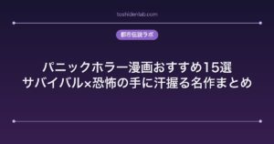 パニックホラー漫画おすすめ15選｜サバイバル×恐怖の手に汗握る名作まとめ