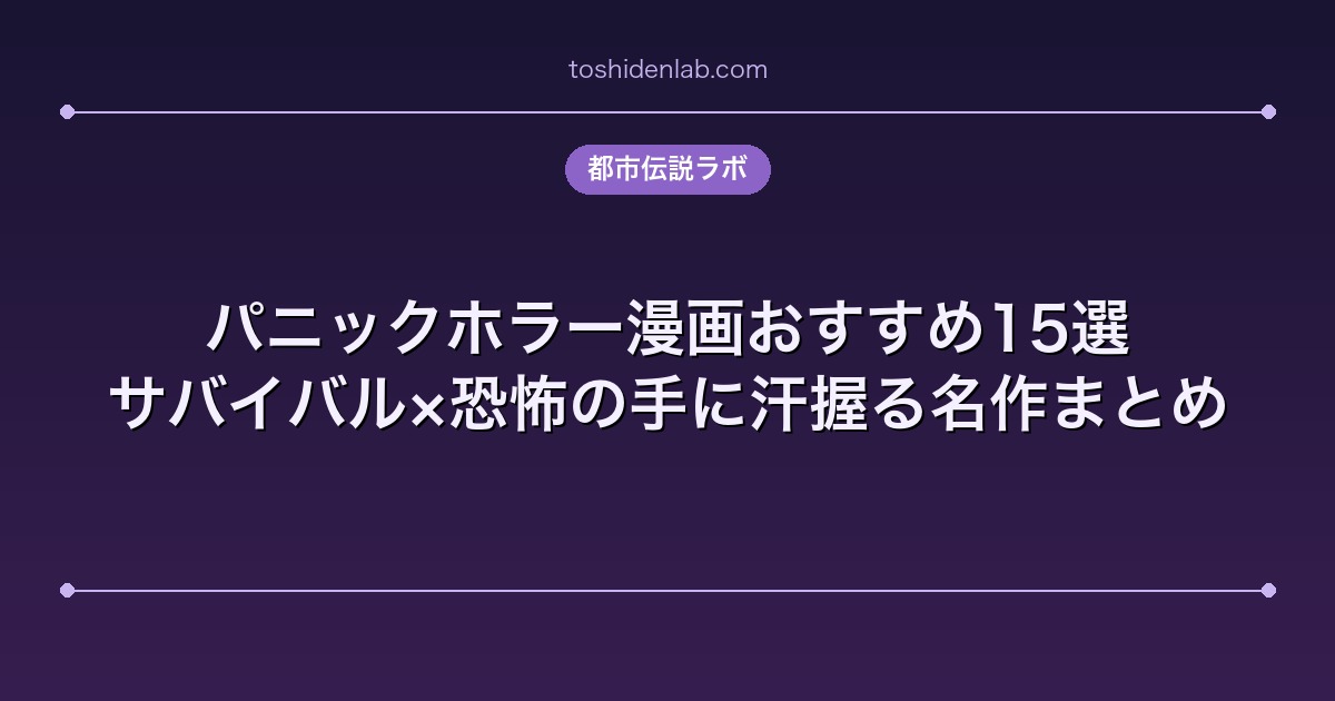 パニックホラー漫画おすすめ15選|サバイバル×恐怖の手に汗握る名作まとめ